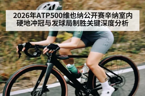 2026年ATP500维也纳公开赛辛纳室内硬地冲冠与发球局制胜关键深度分析 | kaiyun